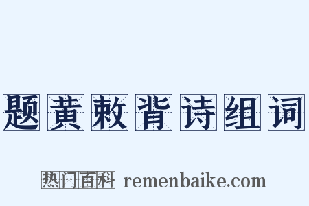 题黄敕背诗组词是什么意思的图片